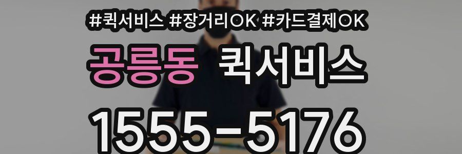공릉동 퀵서비스