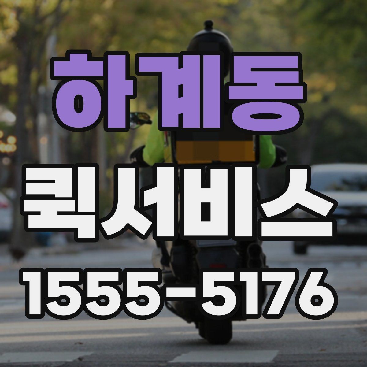 하계동 퀵서비스 발표 자료를 급히 전달해야 할 때