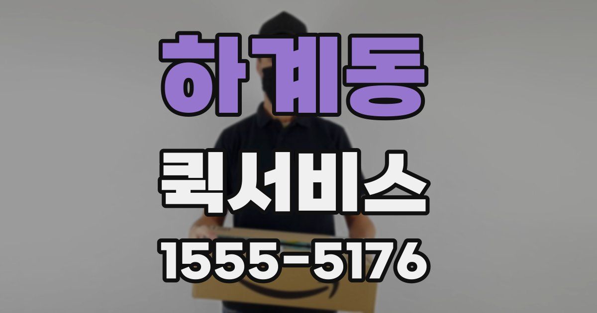 하계동 퀵서비스