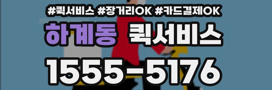 하계동 퀵서비스