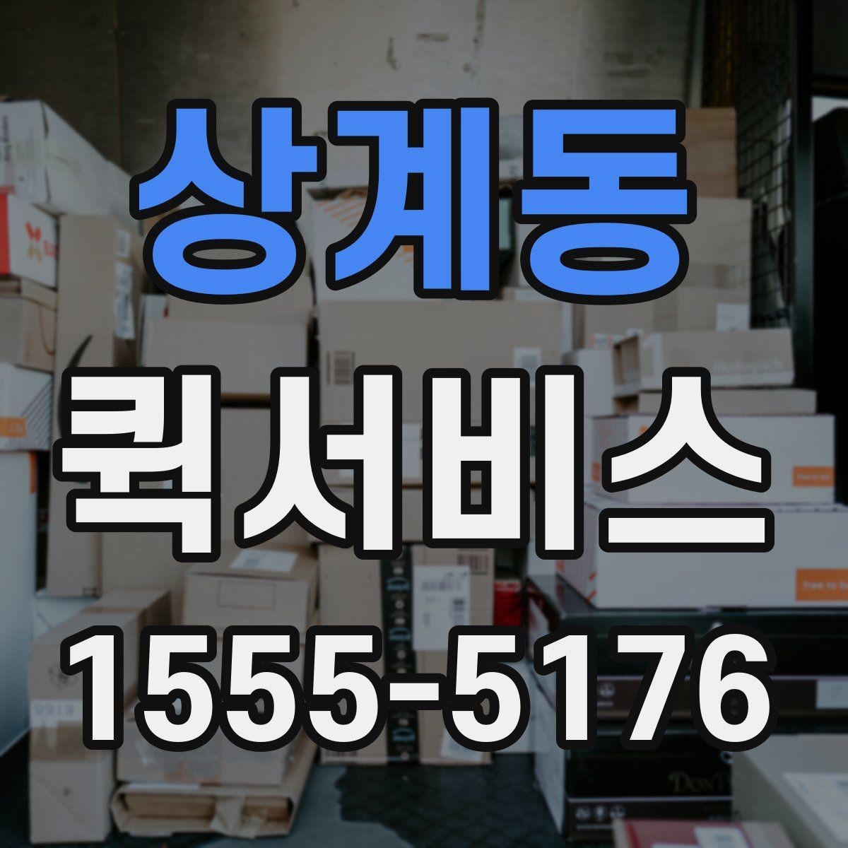 상계동 퀵서비스 급한 배송이 잦은 업체 운영 팁
