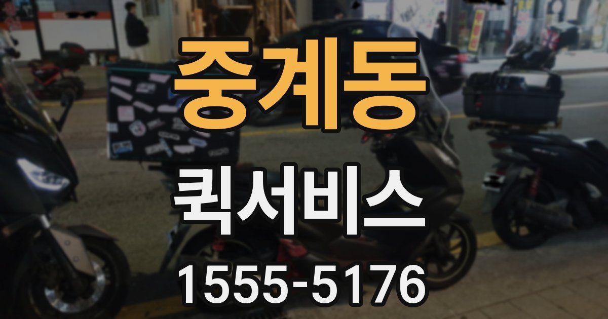 중계동 퀵서비스