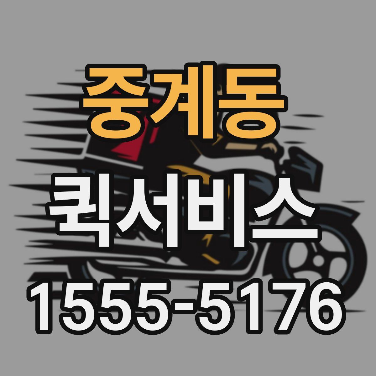 중계동 퀵서비스