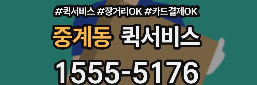 중계동 퀵서비스