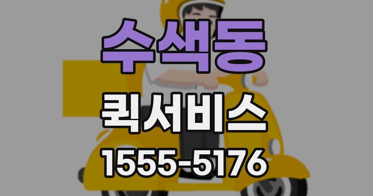수색동 퀵서비스