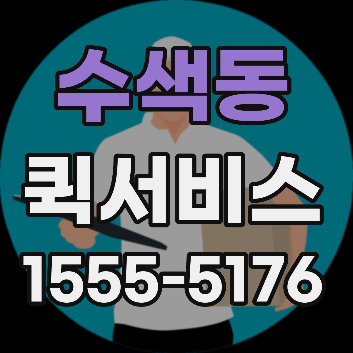 수색동 퀵서비스