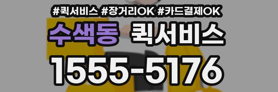 수색동 퀵서비스