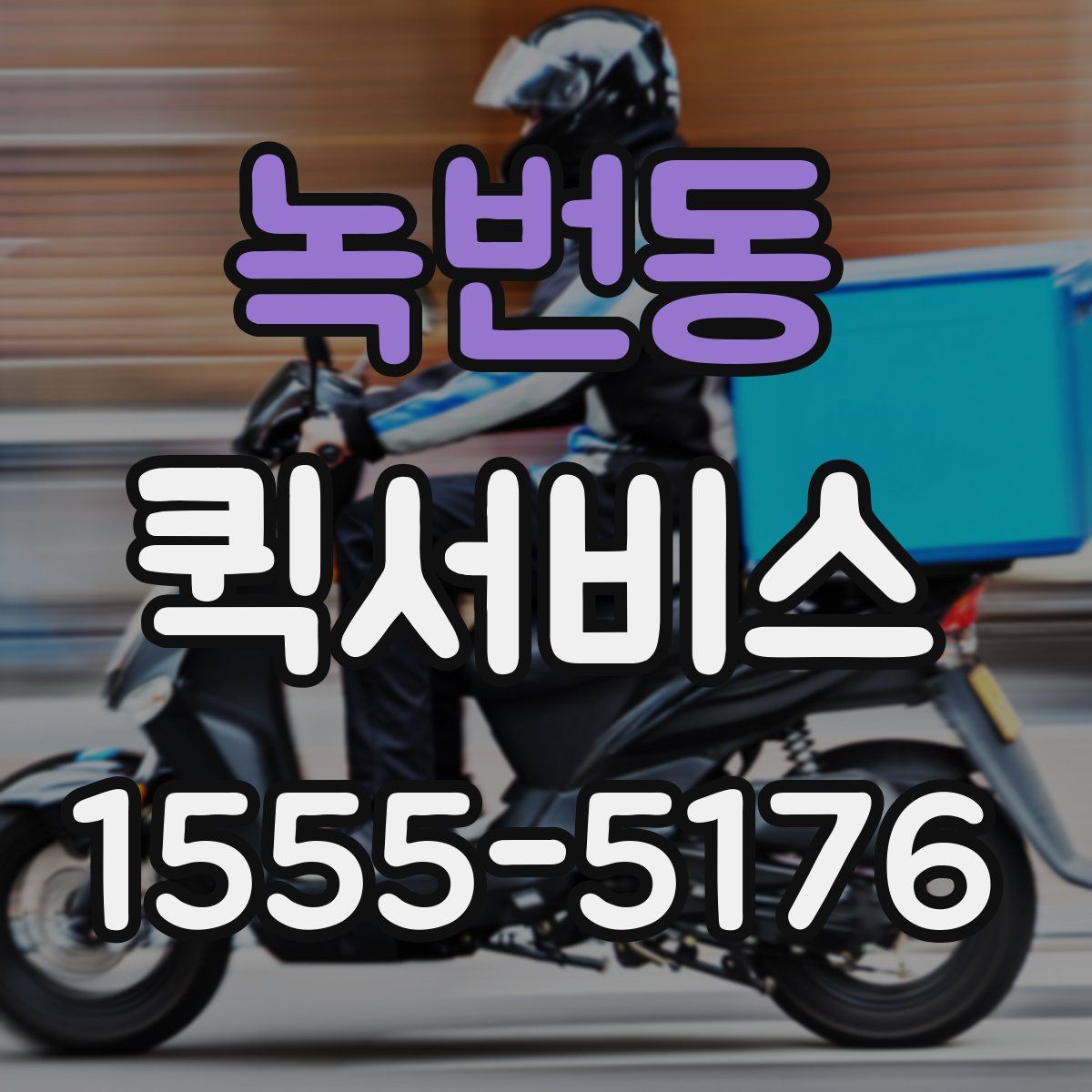 녹번동 퀵서비스