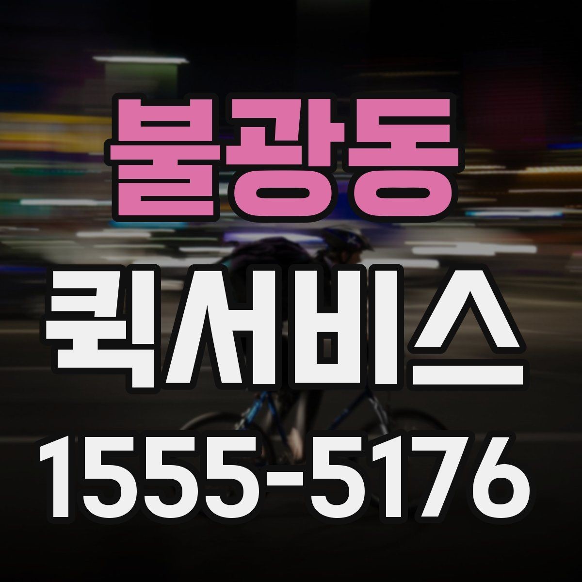 불광동 퀵서비스 안전하게 맡기기 위한 요청 방법