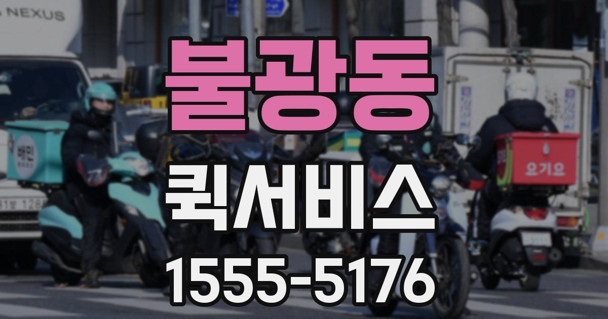 불광동 퀵서비스