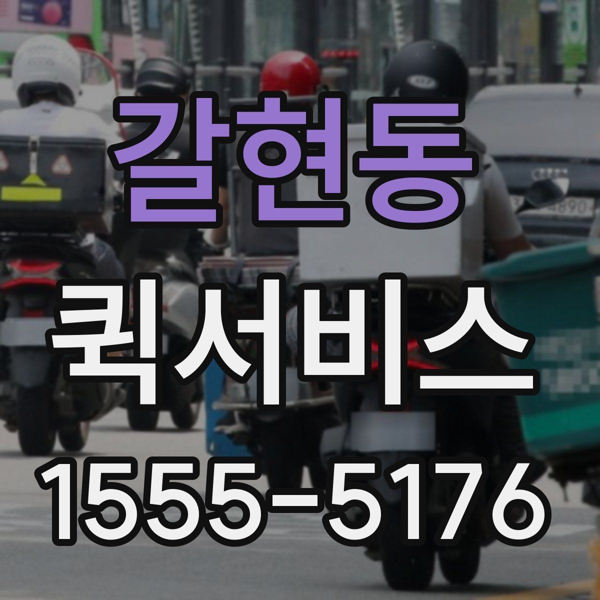 갈현동 퀵서비스 인력 공백 없이 배송을 처리하는 방법