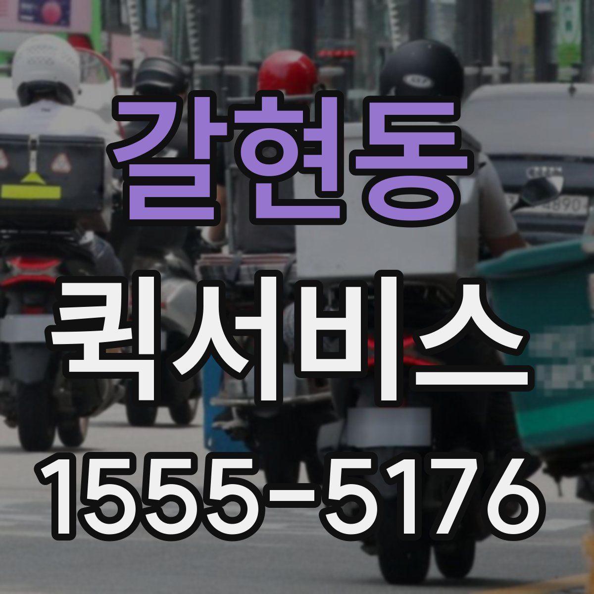 갈현동 퀵서비스