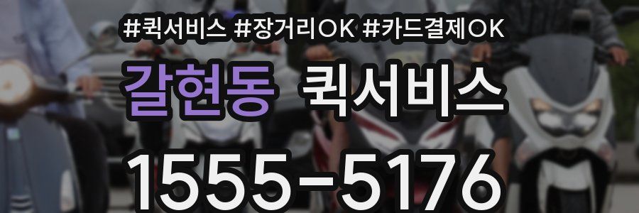 갈현동 퀵서비스