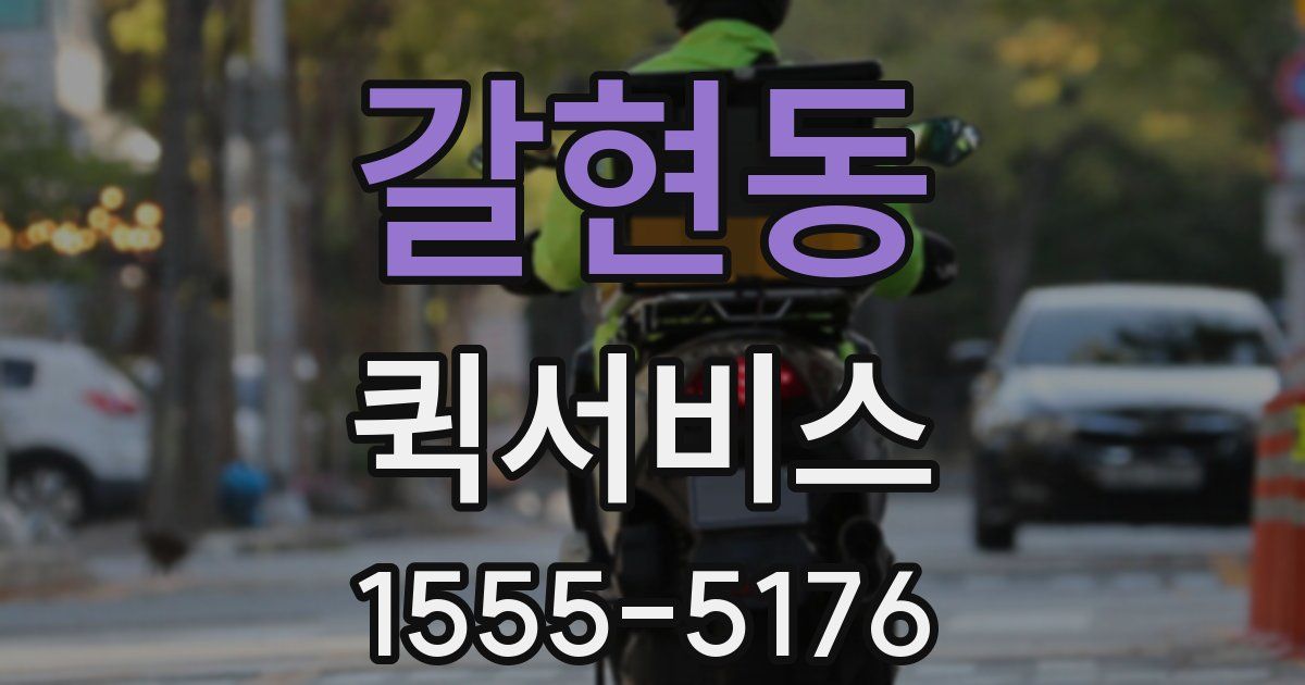 갈현동 퀵서비스