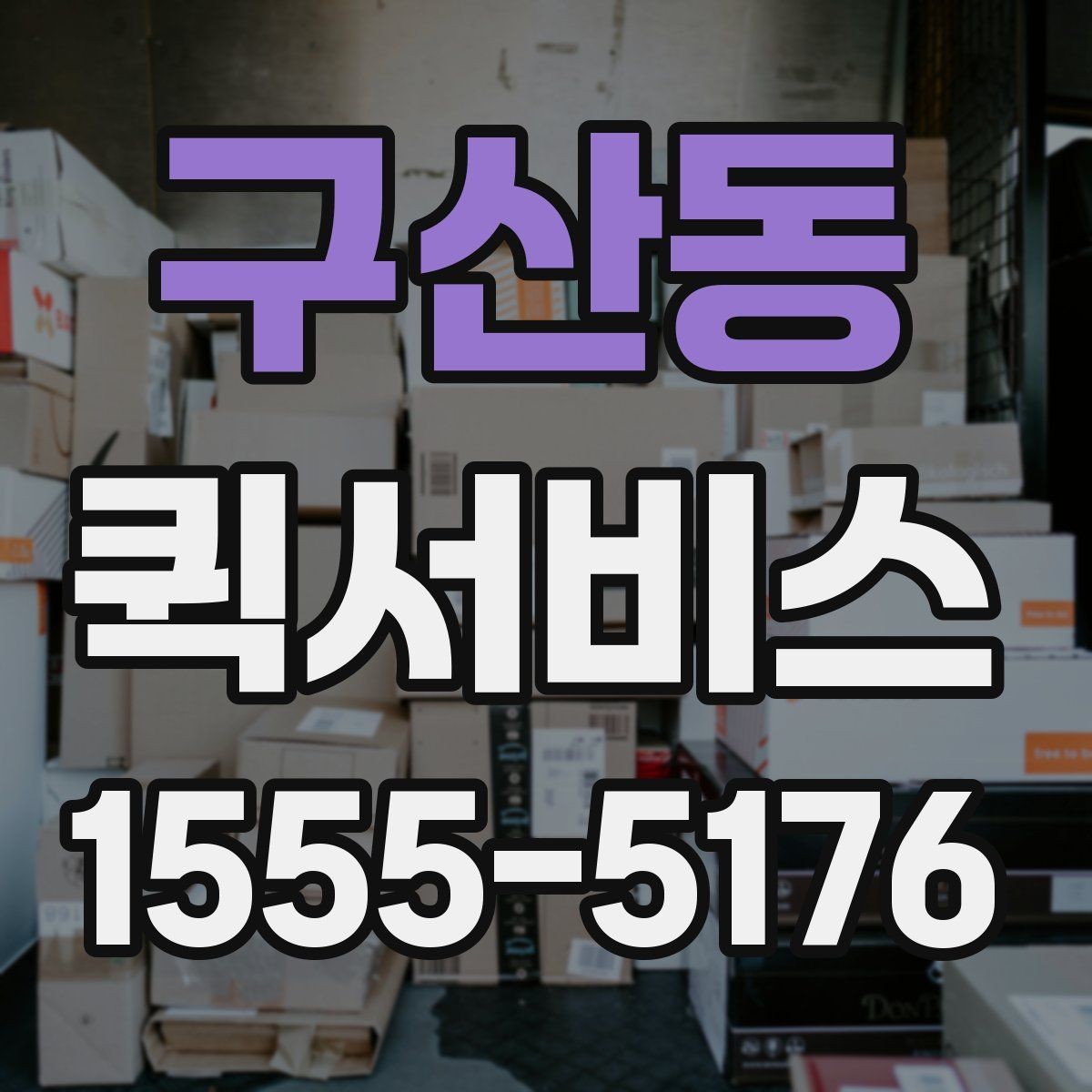 구산동 퀵서비스 출발지 정보가 애매하면 생기는 문제