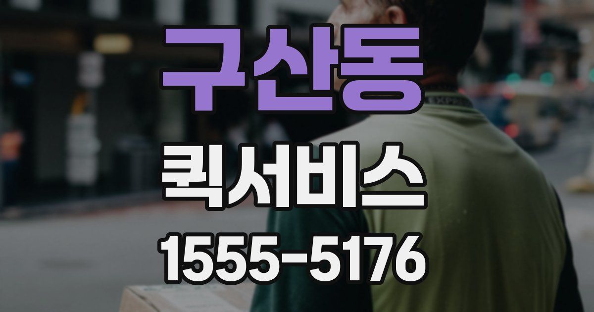 구산동 퀵서비스