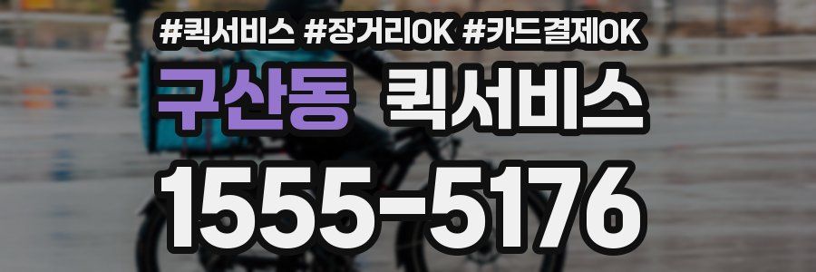 구산동 퀵서비스