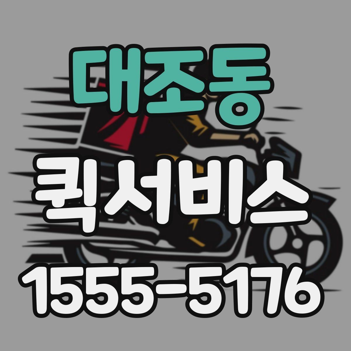 대조동 퀵서비스 병원 서류를 급히 옮겨야 할 때