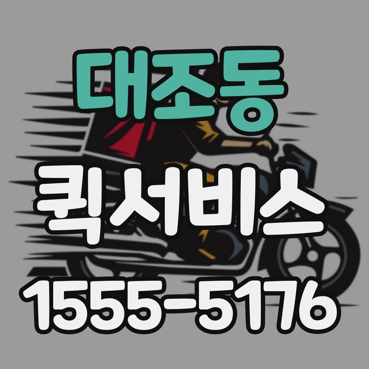 대조동 퀵서비스