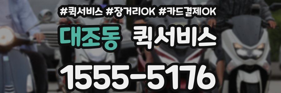 대조동 퀵서비스