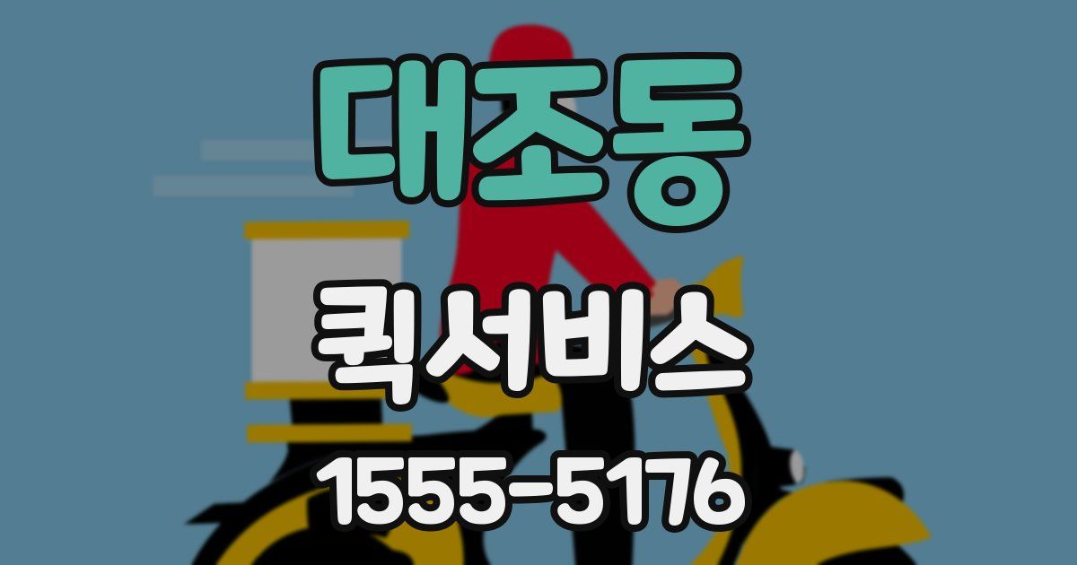 대조동 퀵서비스