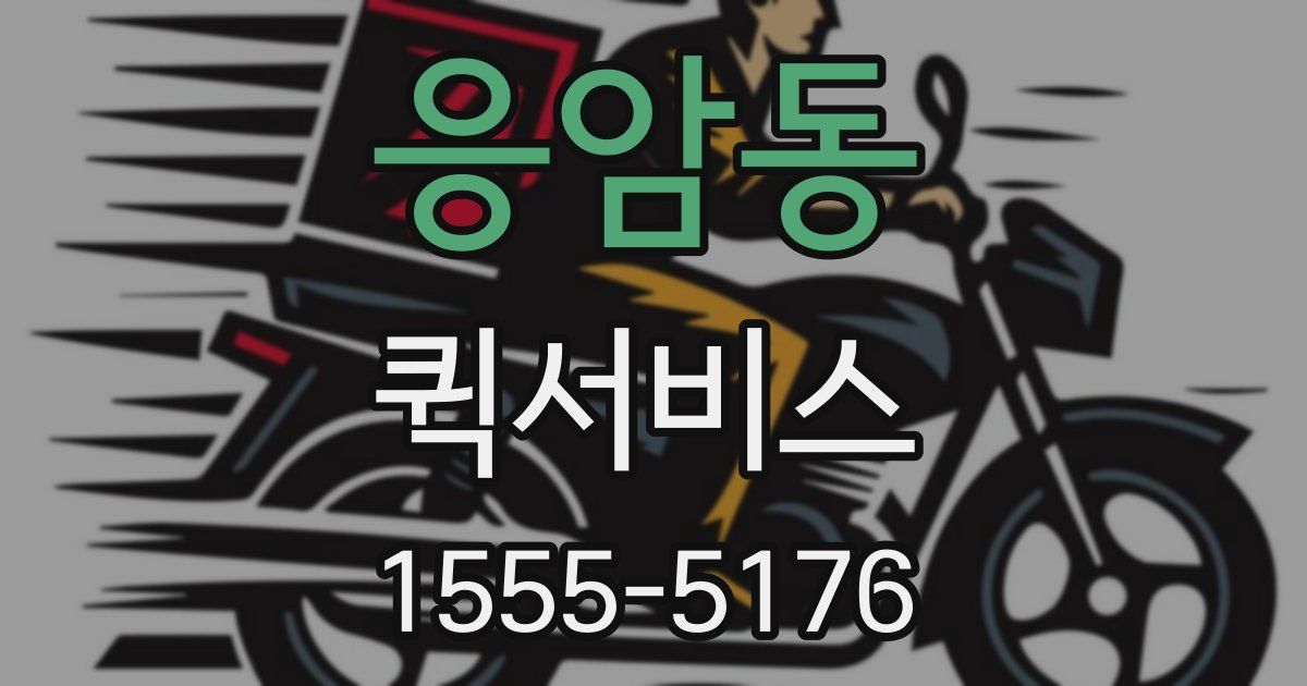 응암동 퀵서비스