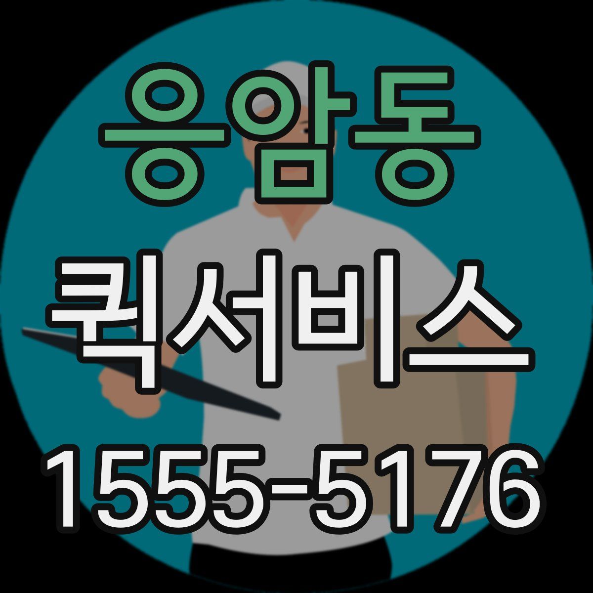 응암동 퀵서비스