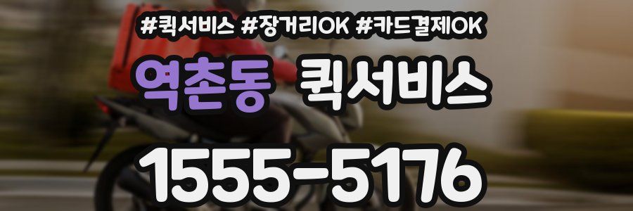 역촌동 퀵서비스