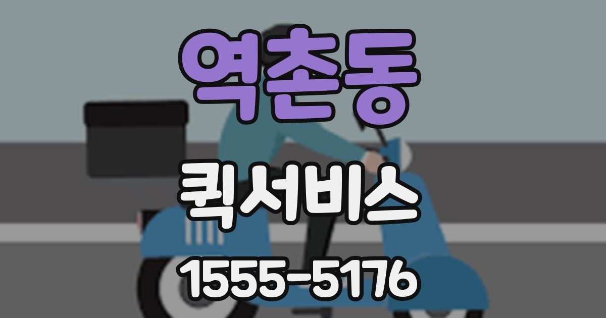 역촌동 퀵서비스