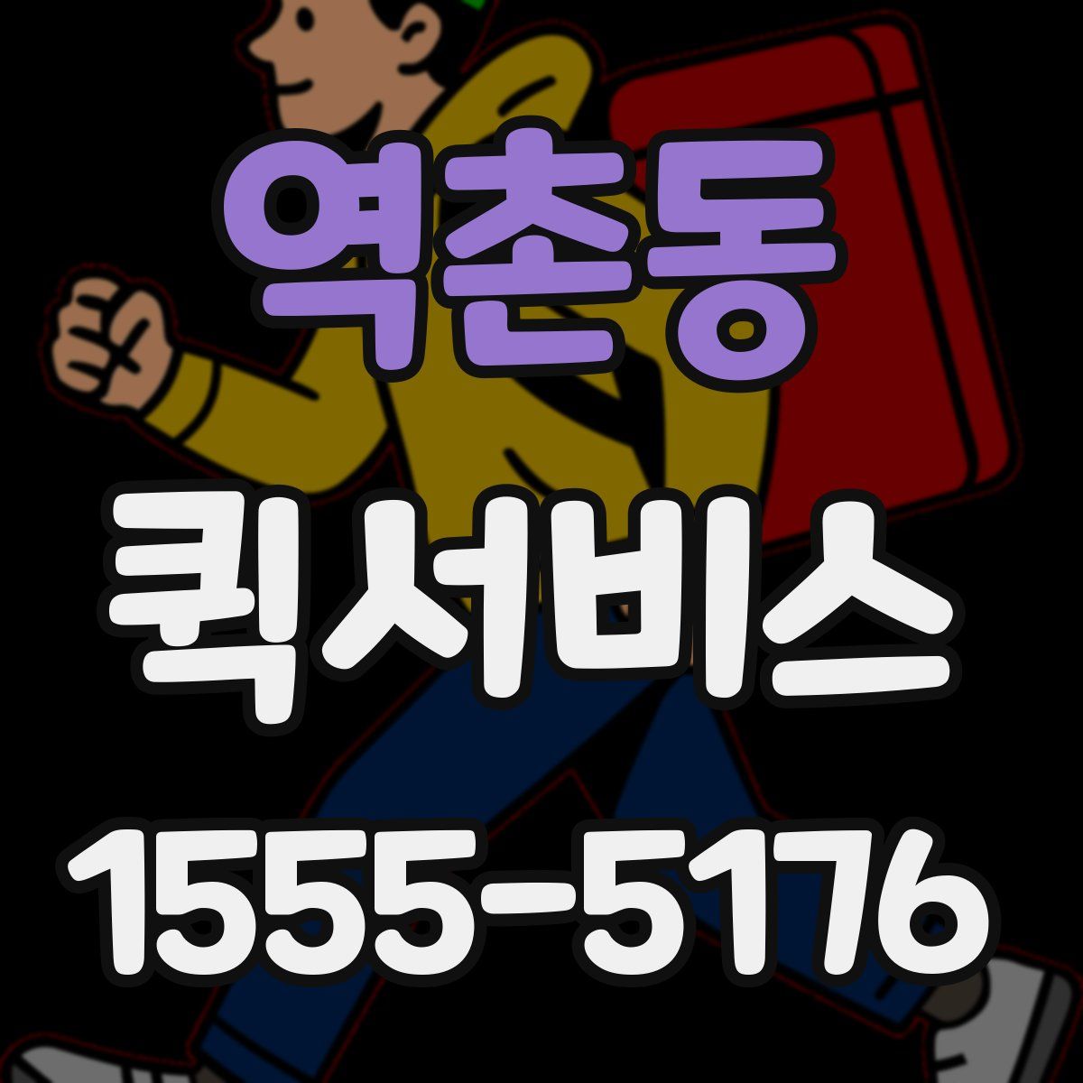 역촌동 퀵서비스