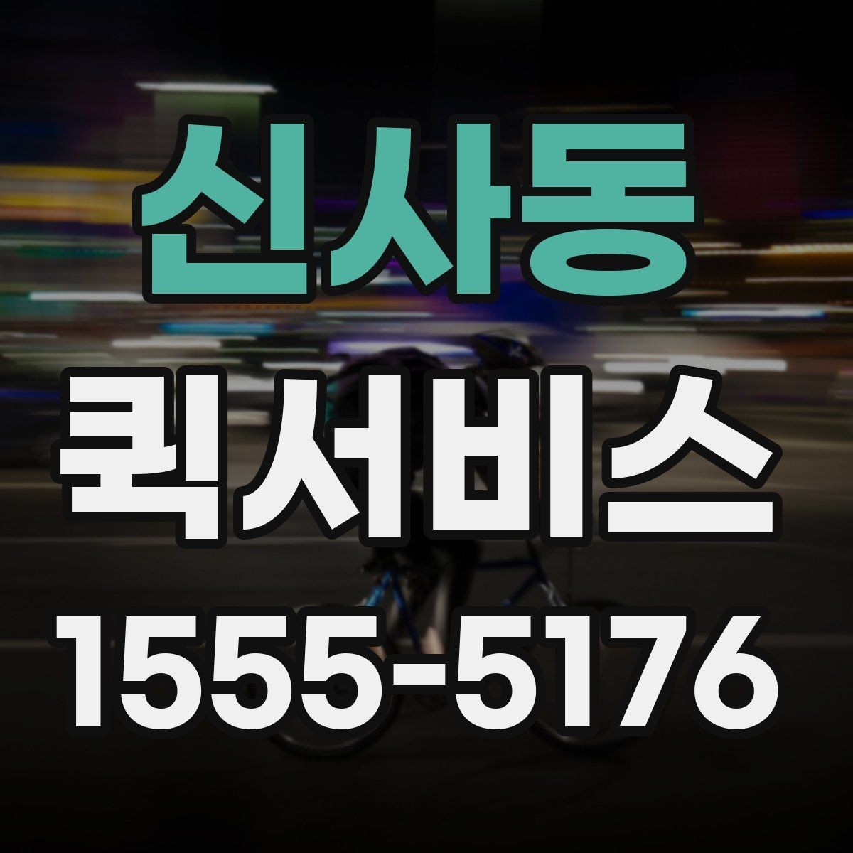 신사동 퀵서비스 새벽 시간대 긴급 배송이 필요할 때