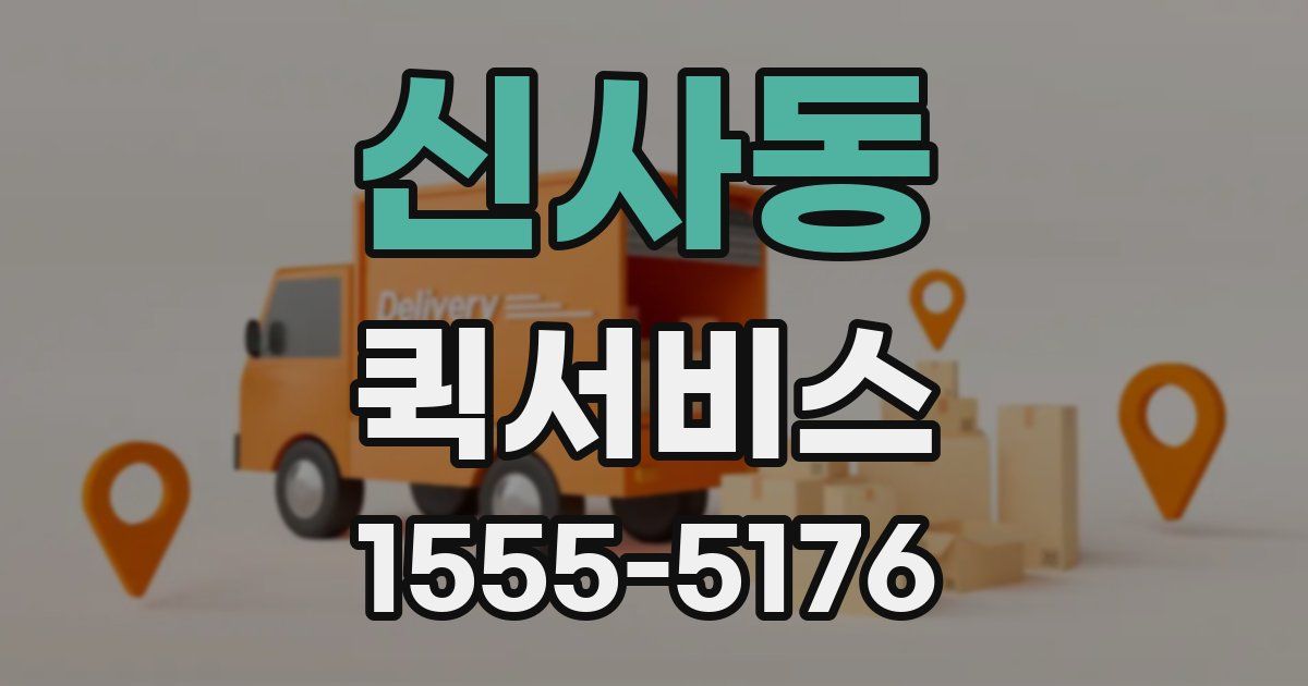 신사동 퀵서비스