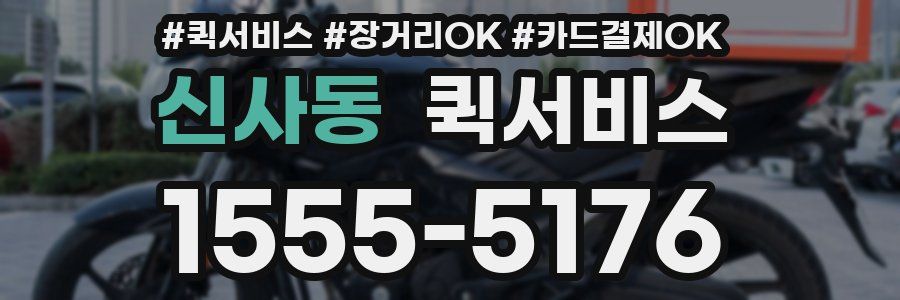 신사동 퀵서비스