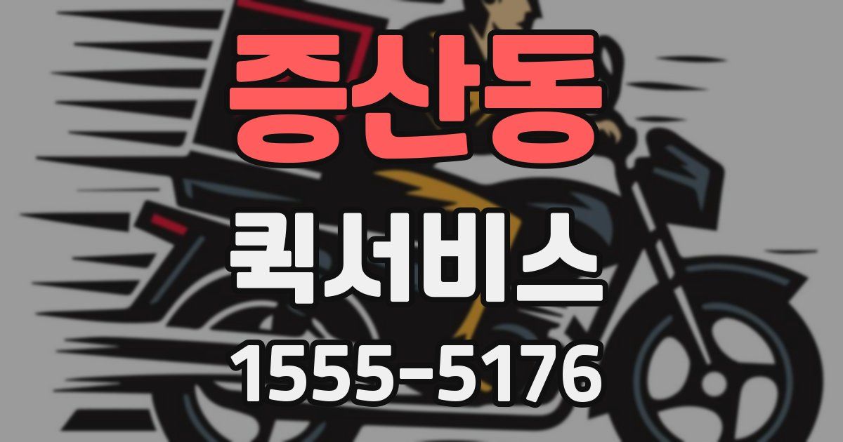 증산동 퀵서비스