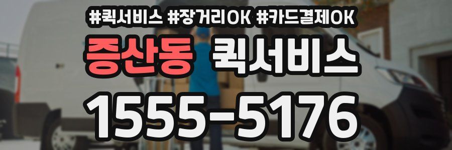 증산동 퀵서비스