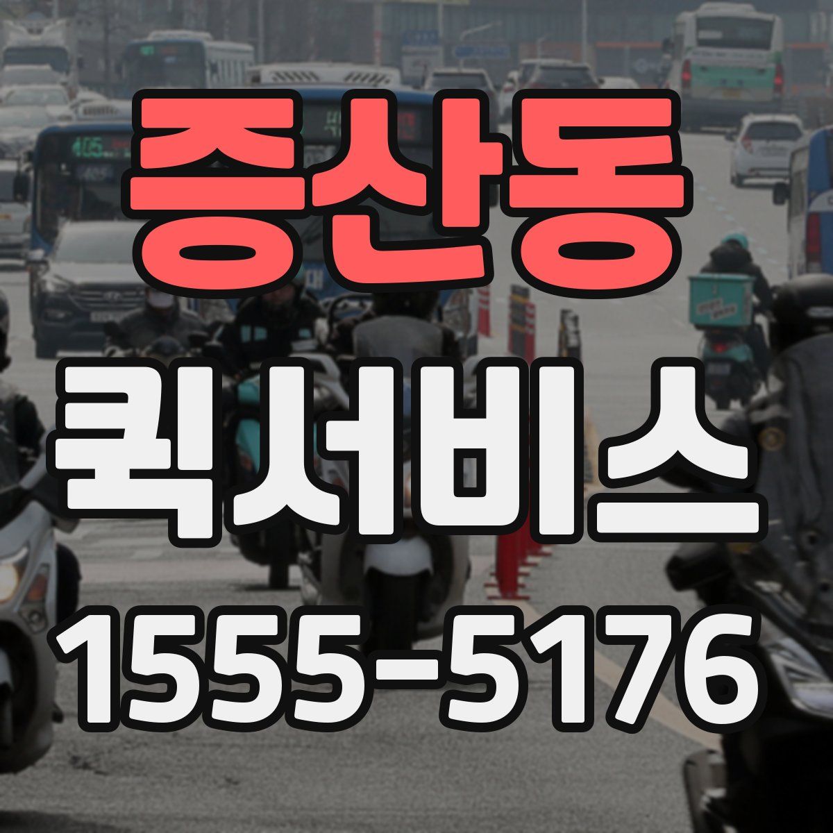 증산동 퀵서비스