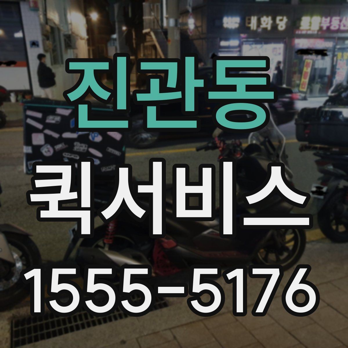 진관동 퀵서비스 중요한 봉투를 분실 없이 전달하는 방법