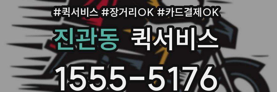 진관동 퀵서비스