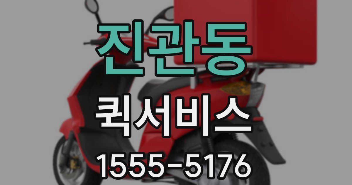 진관동 퀵서비스