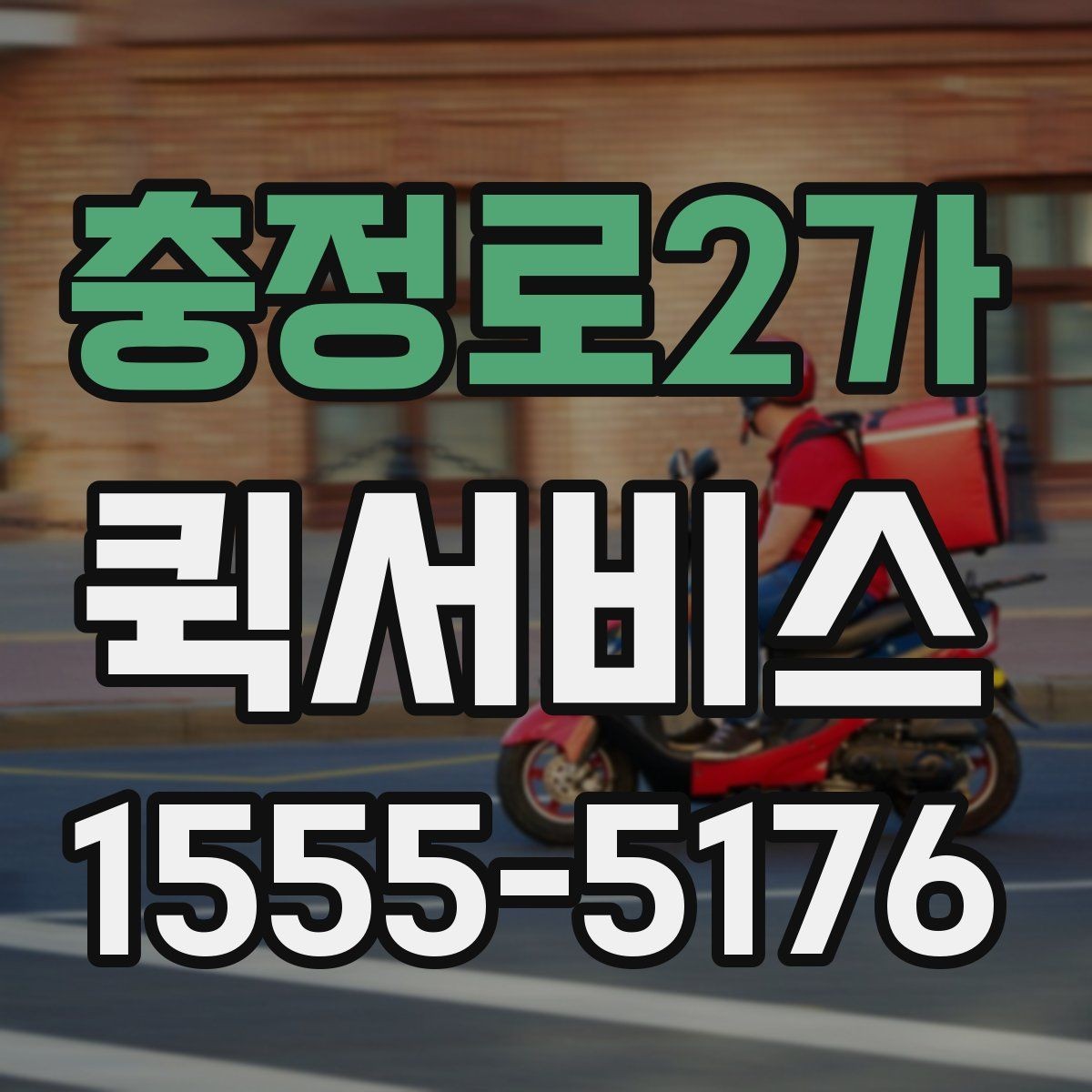 충정로2가 퀵서비스 야간 배송은 어떤 점이 달라질까