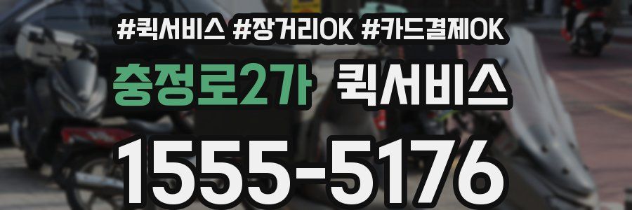 충정로2가 퀵서비스