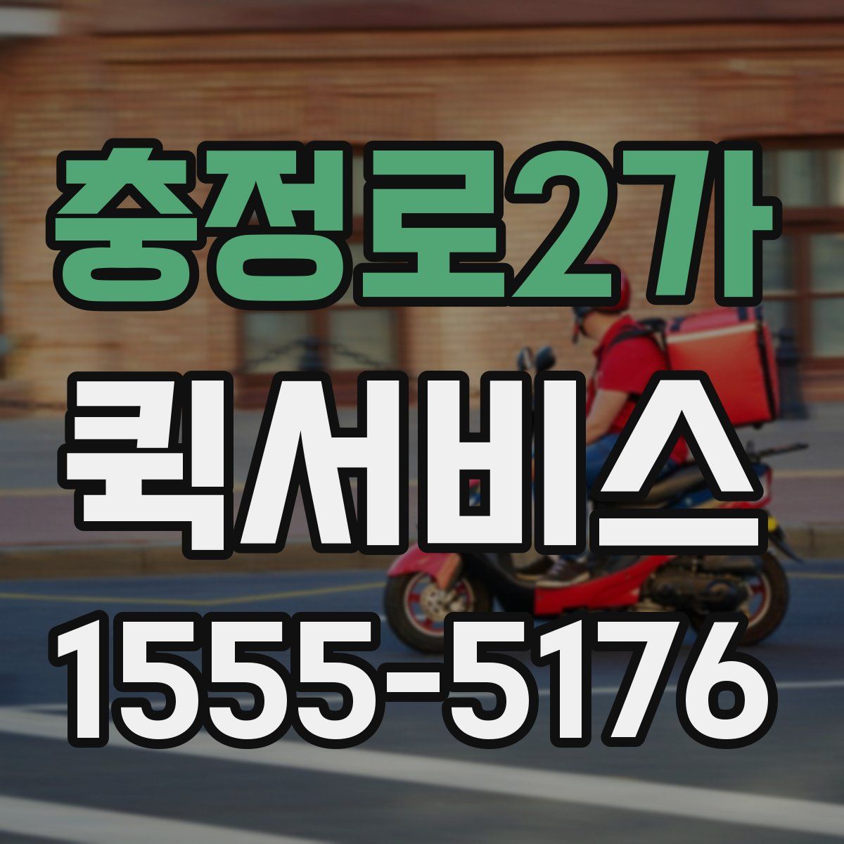 충정로2가 퀵서비스