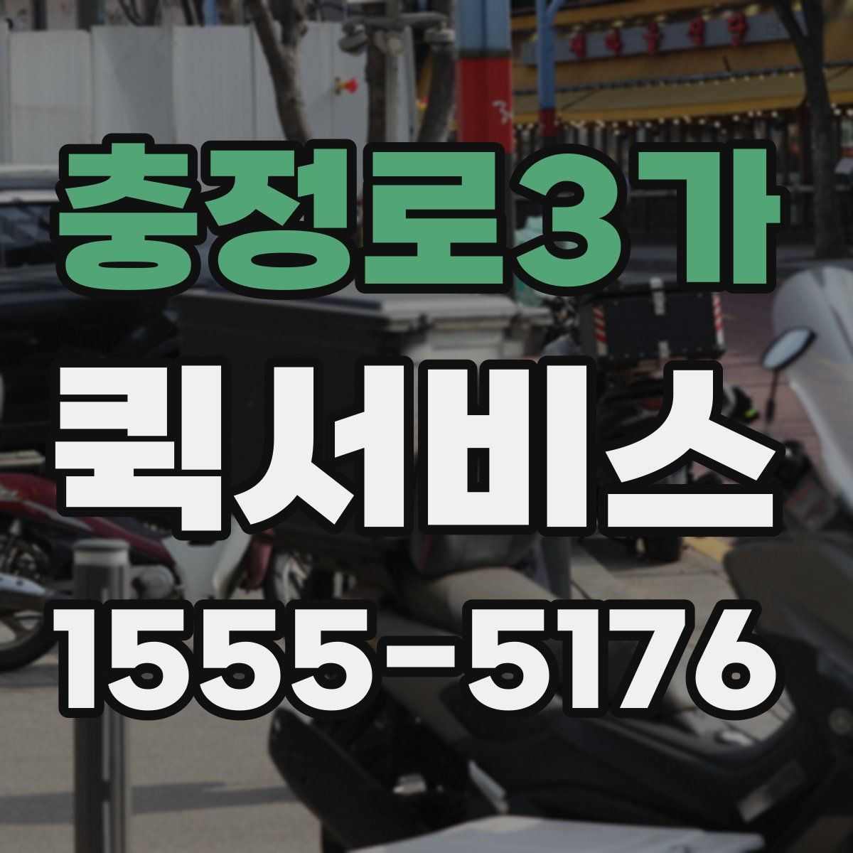 충정로3가 퀵서비스