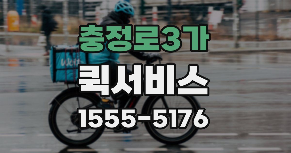 충정로3가 퀵서비스