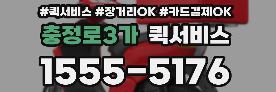 충정로3가 퀵서비스