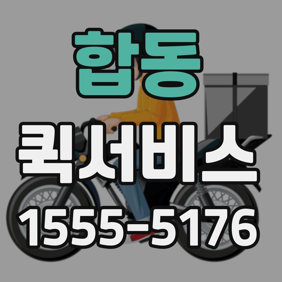 합동 퀵서비스 교환품 회수와 재배송을 한 번에