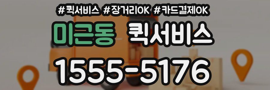 미근동 퀵서비스