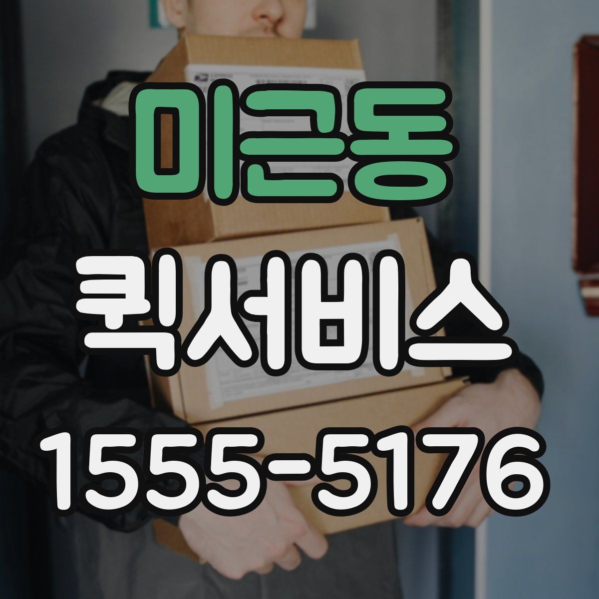 미근동 퀵서비스