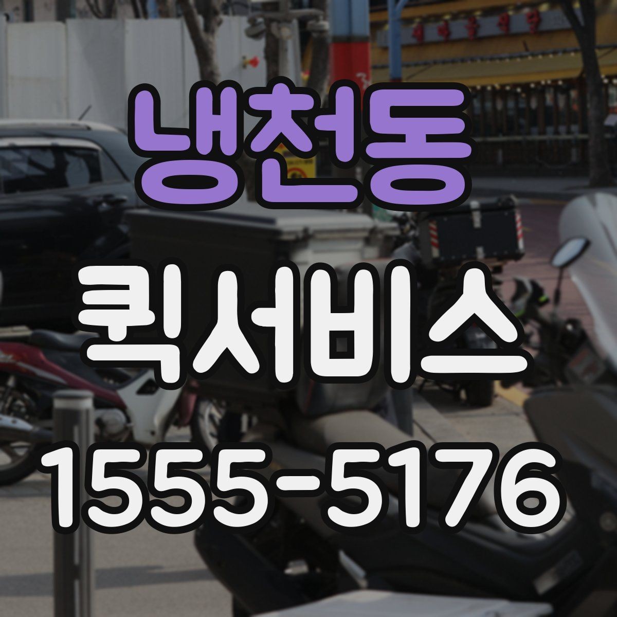냉천동 퀵서비스 인수인계 확인이 필요한 이유를 정리