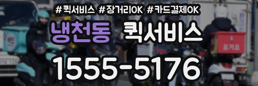 냉천동 퀵서비스